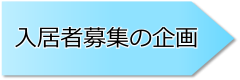 入居者募集